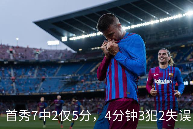 首秀7中2仅5分，4分钟3犯2失误！王俊杰遇新挑战，怪郭士强封闭集训吗？