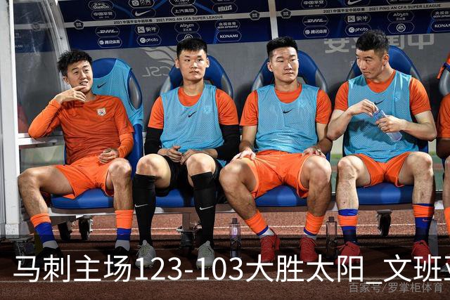马刺主场123-103大胜太阳 文班亚马19分率队终结季前赛三连败