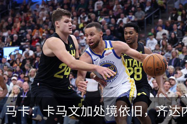 马卡：卡马文加处境依旧，齐达内效应消退，近三场仅出场25分钟