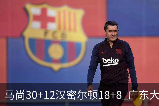 马尚30+12汉密尔顿18+8 广东大胜送四川3连败