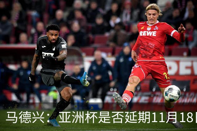 马德兴：亚洲杯是否延期11月18日曼谷敲定，已否定移地进行的选项
