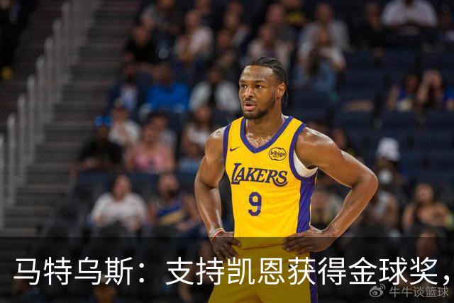 马特乌斯：支持凯恩获得金球奖，维尔茨在目前的拜仁很难有位置