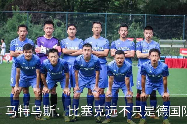马特乌斯：比塞克远不只是德国队的备选，他在国米踢得很好