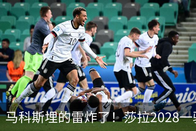 马科斯埋的雷炸了！莎拉2028一骑绝尘，菲防长1%成笑话