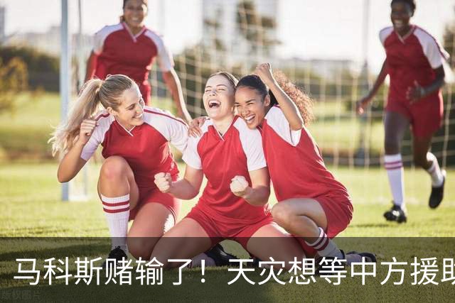 马科斯赌输了！天灾想等中方援助，等来的却是深圳的禁令。