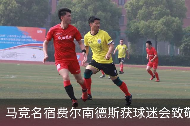 马竞名宿费尔南德斯获球迷会致敬：很高兴自己还未被遗忘