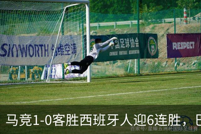 马竞1-0客胜西班牙人迎6连胜，巴埃纳远射制胜，略伦特远射中框