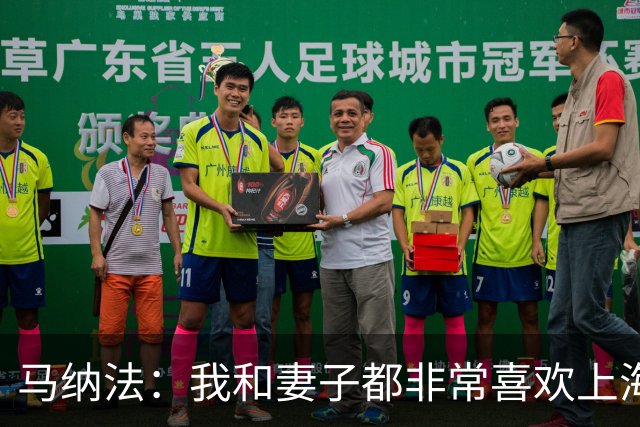 马纳法：我和妻子都非常喜欢上海 上周训练后身体略微有些不适