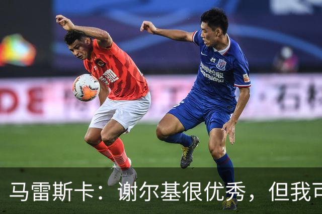 马雷斯卡：谢尔基很优秀，但我可是跟皮耶罗和齐达内当过队友