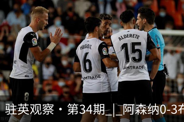 驻英观察·第34期 | 阿森纳0-3布莱顿：从“卫冕冠军”到“海鸥外卖”，阿尔特塔的完美人设只撑了4轮