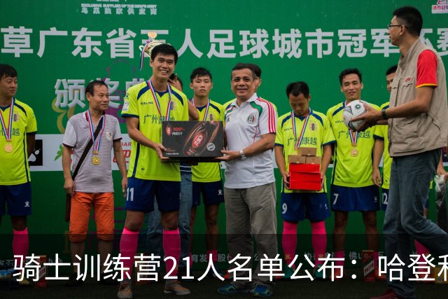 骑士训练营21人名单公布：哈登&米切尔领衔 沃特森&海佐尼亚在列