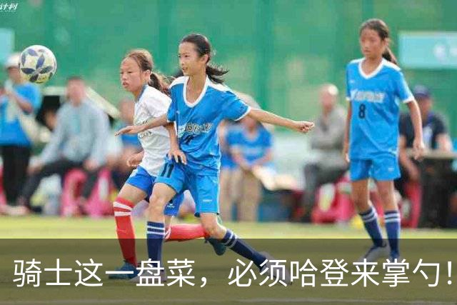 骑士这一盘菜，必须哈登来掌勺！激活内线双塔、吸引火力解放米切尔，没他还真不行