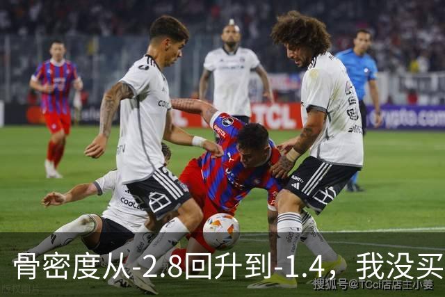 骨密度从‑2.8回升到‑1.4，我没买昂贵补品全靠这3个日常小方法