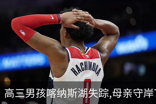 高三男孩喀纳斯湖失踪,母亲守岸7天后直言放弃,意外竟在此时发生