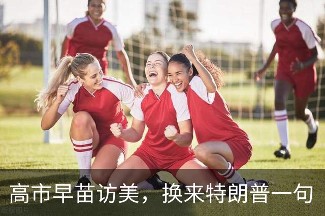 高市早苗访美，换来特朗普一句“中美是二战盟友”，日本网民炸锅了