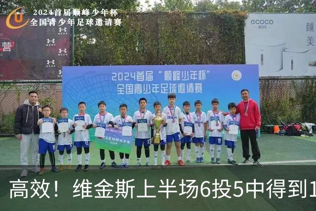 高效！维金斯上半场6投5中得到10分1板1帽