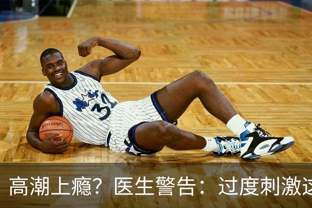 高潮上瘾？医生警告：过度刺激这个后遗症不可逆
