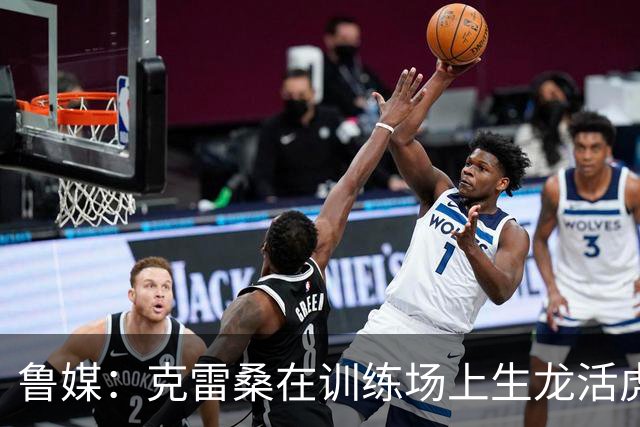 鲁媒：克雷桑在训练场上生龙活虎，他有着无可替代的战术价值