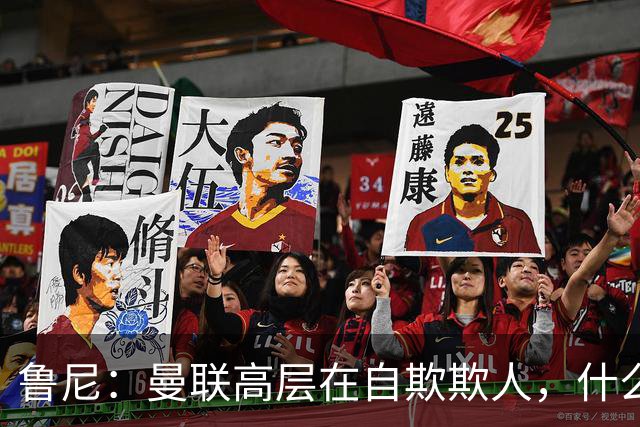 鲁尼：曼联高层在自欺欺人，什么事都没干好