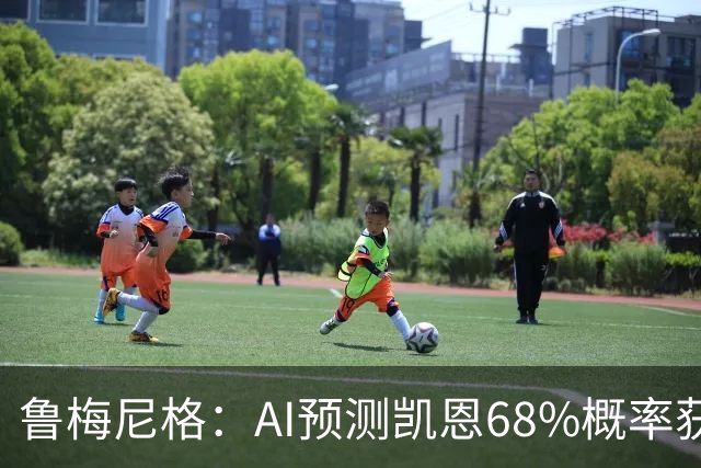 鲁梅尼格：AI预测凯恩68%概率获得金球，他比姆巴佩和亚马尔更配得上