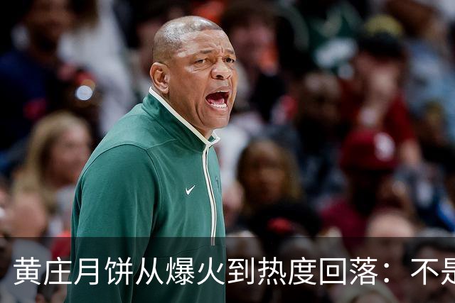 黄庄月饼从爆火到热度回落：不是网红饼掉队，是整个月饼时代落幕