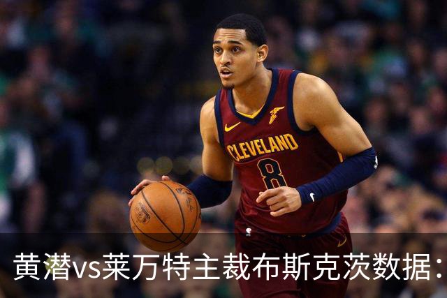 黄潜vs莱万特主裁布斯克茨数据：近20场执法105黄、7红、4点