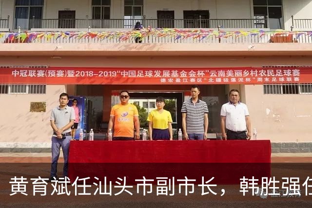 黄育斌任汕头市副市长，韩胜强任汕头市副市长、市公安局局长