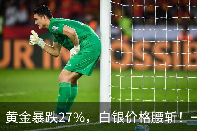 黄金暴跌27%，白银价格腰斩！一场更大的贵金属危机正在酝酿？