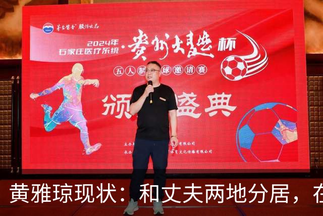 黄雅琼现状：和丈夫两地分居，在浙江和父母同住已是大学老师
