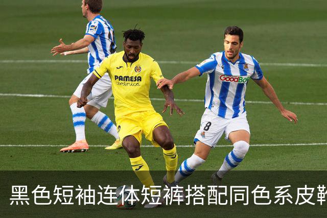 黑色短袖连体短裤搭配同色系皮靴，挺括面料利落勾勒流畅身形线条
