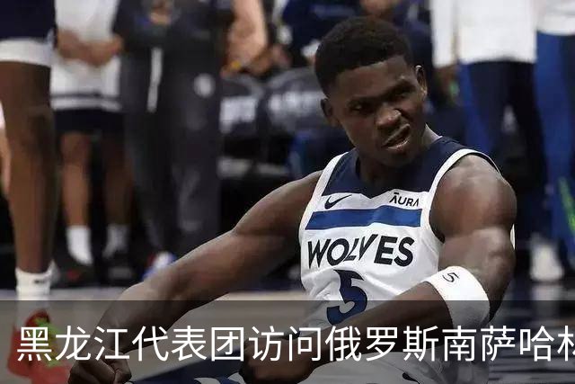 黑龙江代表团访问俄罗斯南萨哈林斯克，日本表示“绝对不可接受”，中方回应：世界反法西斯战争的胜利成果应当得到尊重和维护