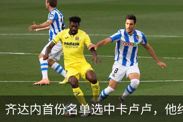 齐达内首份名单选中卡卢卢，他终于在法国队获得认可