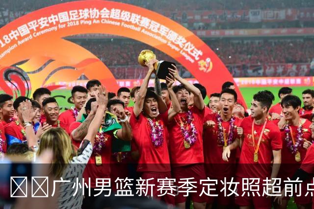 🕶️广州男篮新赛季定妆照超前点播来啦！！！