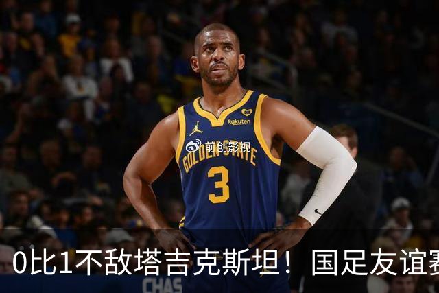 0比1不敌塔吉克斯坦！国足友谊赛3连败，韦世豪肘击对手被罚下