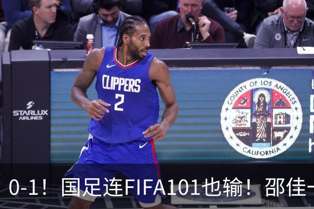 0-1！国足连FIFA101也输！邵佳一对待前“国青C罗”，应如热苏斯对待C罗