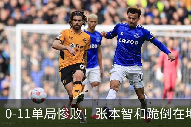 0-11单局惨败！张本智和跪倒在地，队友教练丢下他快速离场