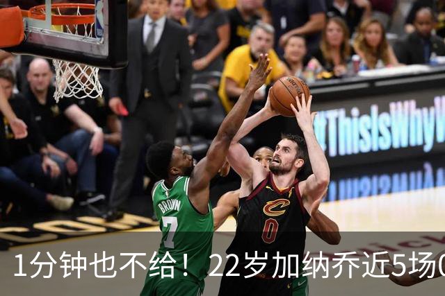 1分钟也不给！22岁加纳乔近5场0出战坐穿板凳 赛季至今仅踢31分钟