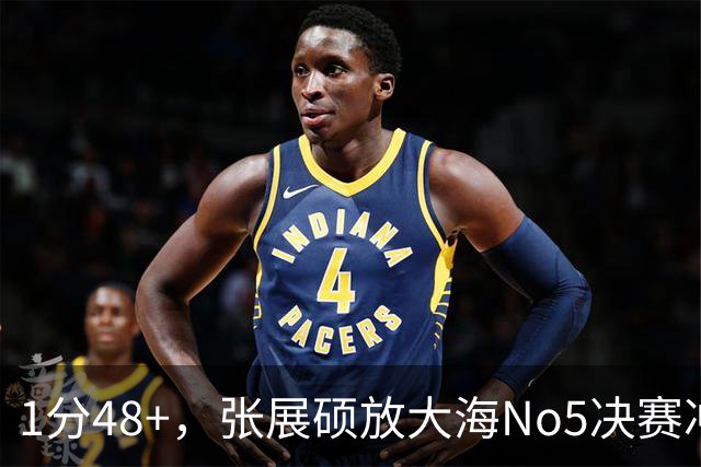 1分48+，张展硕放大海No5决赛冲亚洲纪录，金禹旻伤缺村佐No1