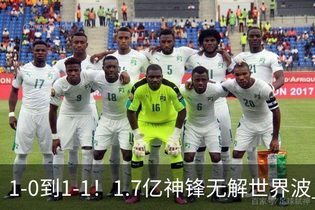 1-0到1-1！1.7亿神锋无解世界波 后腰却送乌龙助攻 FIFA第三止连胜