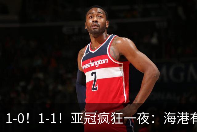 1-0！1-1！亚冠疯狂一夜：海港有惊无险，国安升第三，积分榜出炉