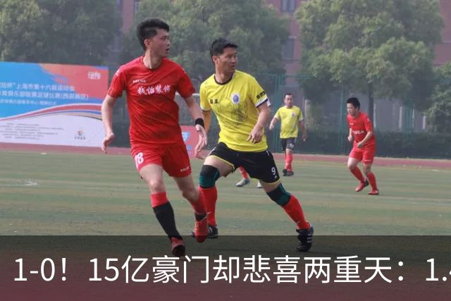 1-0！15亿豪门却悲喜两重天：1.4亿新援破荒 1.3亿巨星进球被改判无效+直红