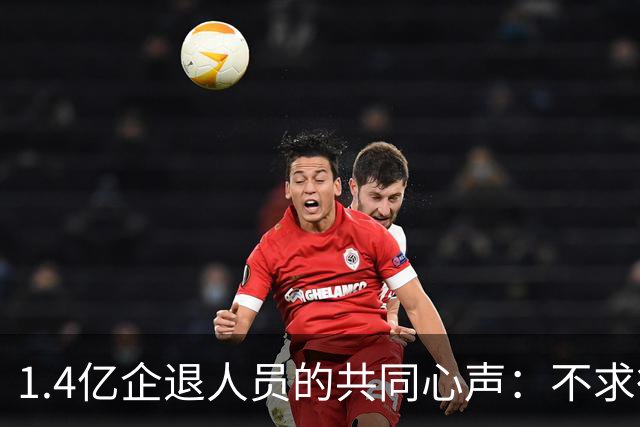 1.4亿企退人员的共同心声：不求待遇拉平，只盼养老金更加均衡！