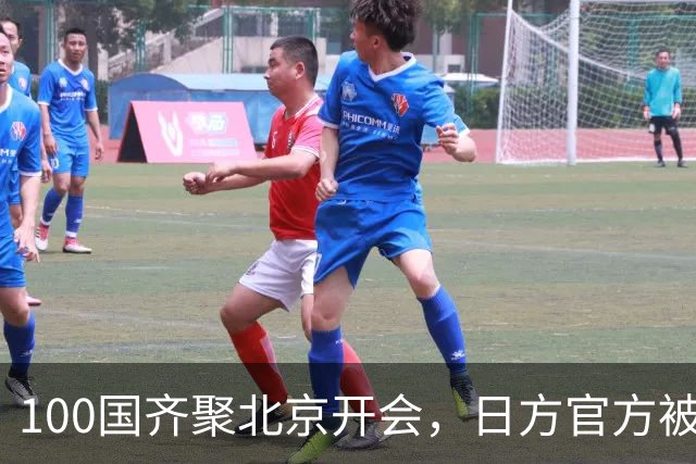 100国齐聚北京开会，日方官方被拒门外，高市早苗这回脸丢大了！