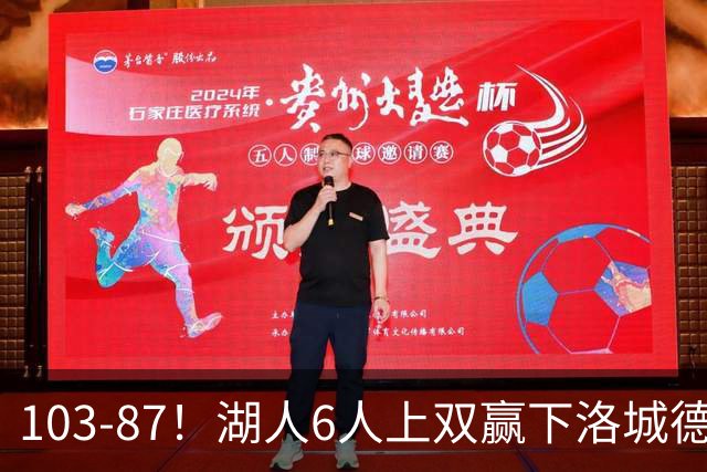 103-87！湖人6人上双赢下洛城德比，东契奇缺阵，里夫斯16分