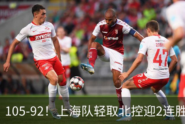 105-92！上海队轻取北控迎2连胜，张镇麟28分，廖三宁空砍34分