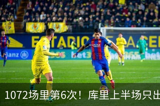 1072场里第6次！库里上半场只出手1次拿3分