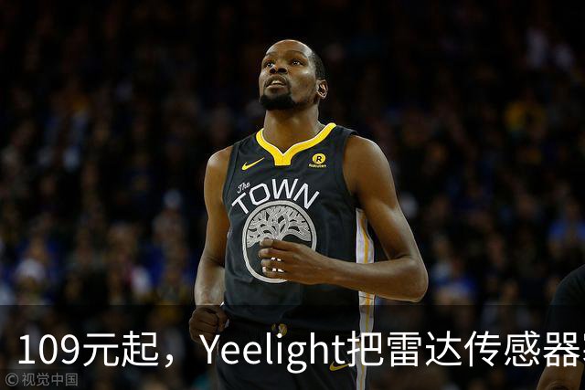 109元起，Yeelight把雷达传感器塞进了2mm边框