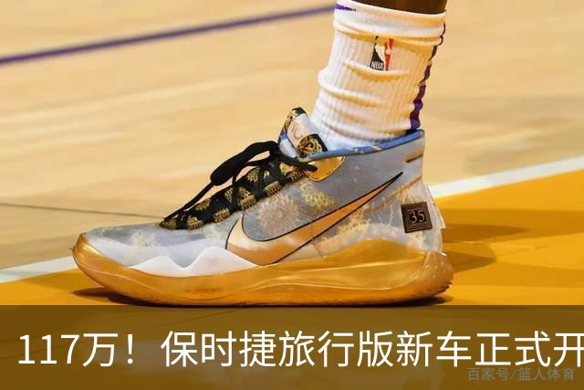 117万！保时捷旅行版新车正式开售