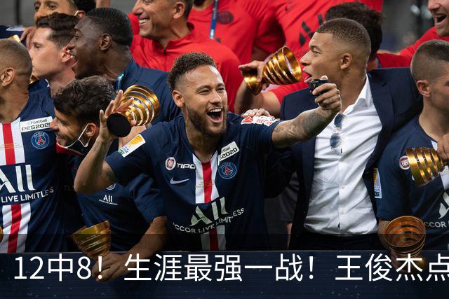 12中8！生涯最强一战！王俊杰点评中国男篮