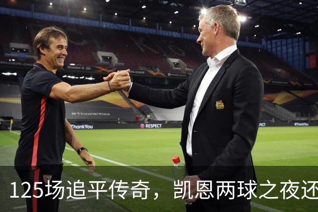 125场追平传奇，凯恩两球之夜还差一座金球奖